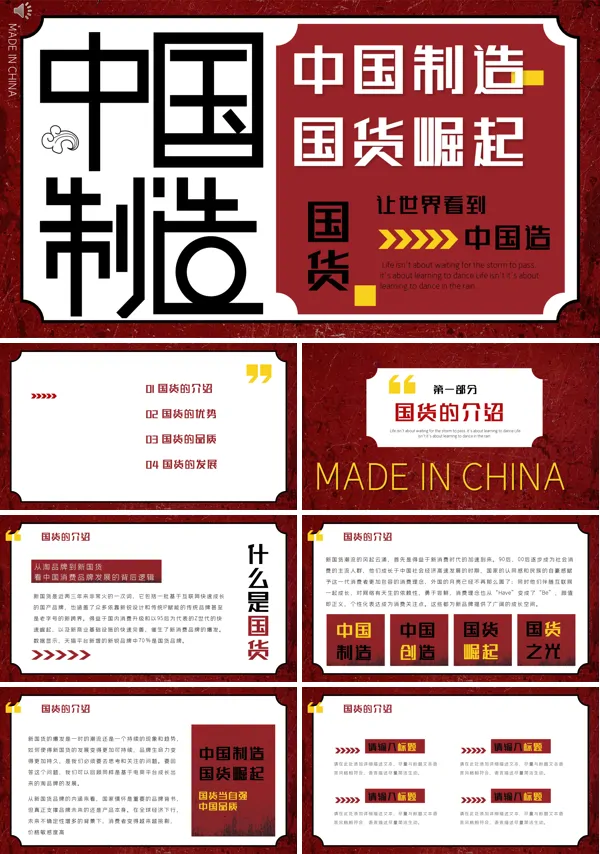 中国制造 国货之光PPT课件