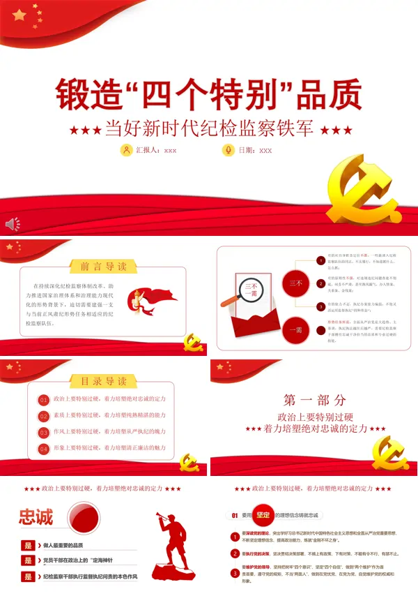 锻造“四个特别”品质 当好新时代纪检监察铁军PPT