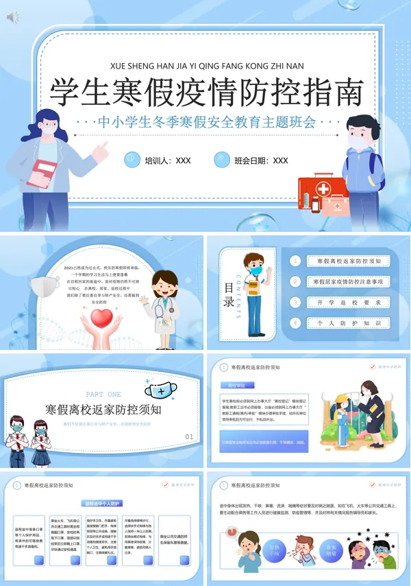 寒假疫情防控指南PPT班会含讲稿
