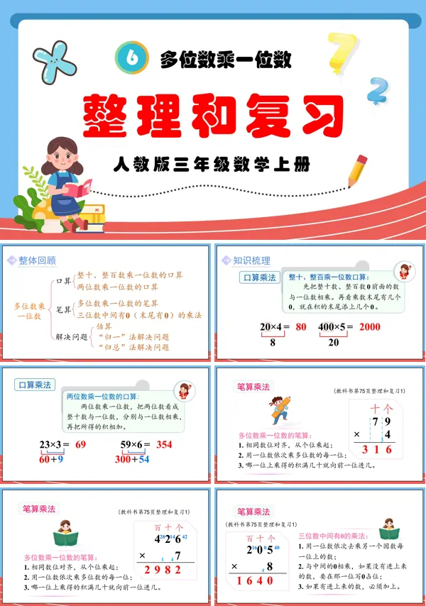 人教版三年级数学上册多位数乘一位数整理和复习PPT课件含教案