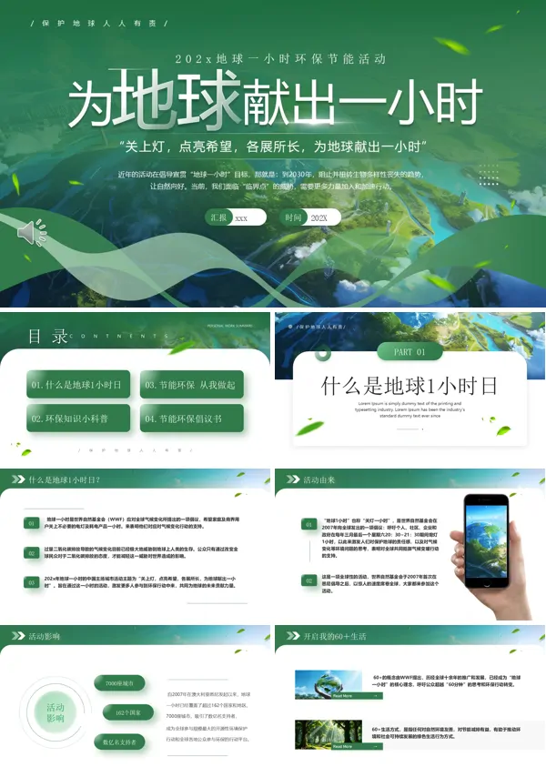 2025地球1小时日主题班会PPT模板含讲稿