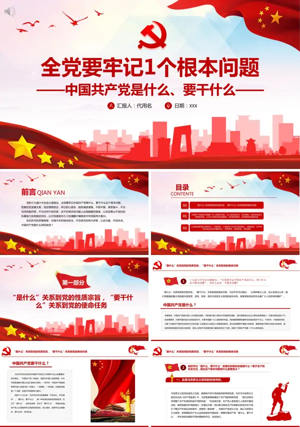 全党要牢记一个根本问题牢记中国共产党是什么、干什么这个根本问题PPT