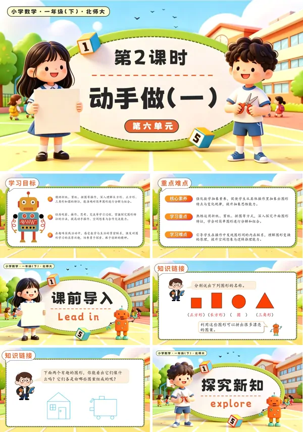 北师大数学一年级下册 第六单元第2课时 动手做（一） PPT课件（教案+学习任务单+分层作业）
