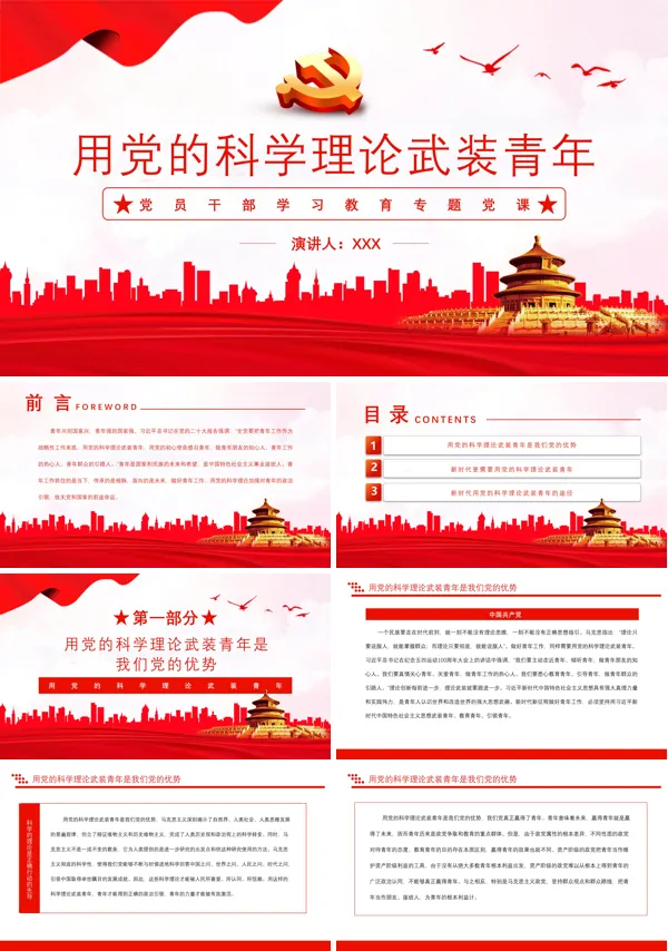 用党的科学理论武装青年PPT专题党课