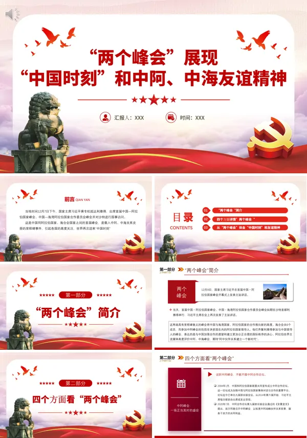 两个峰会展现中国时刻和中阿中海友谊精神PPT专题党课