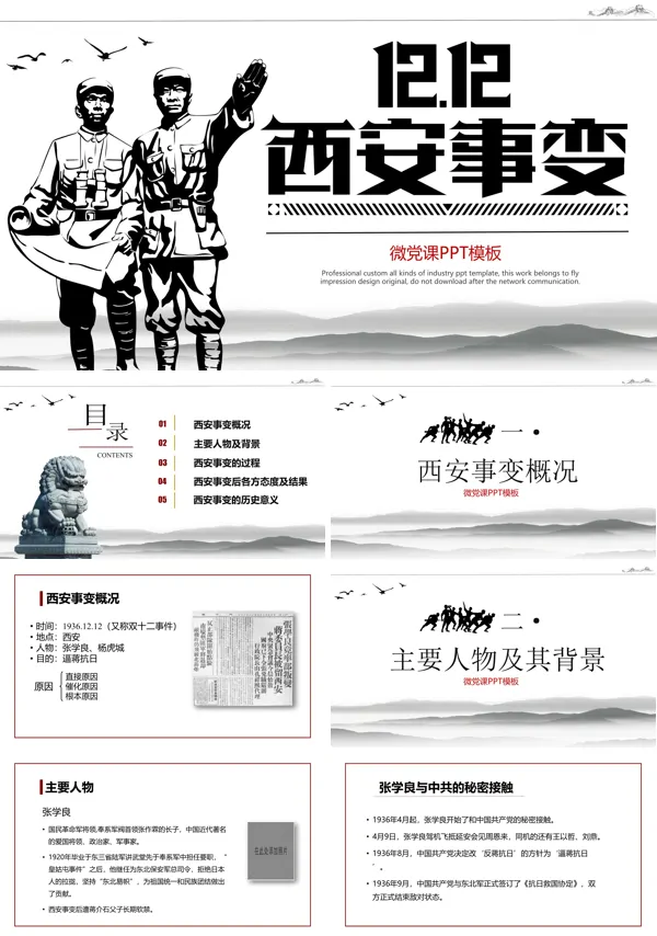 西安事变党课PPT