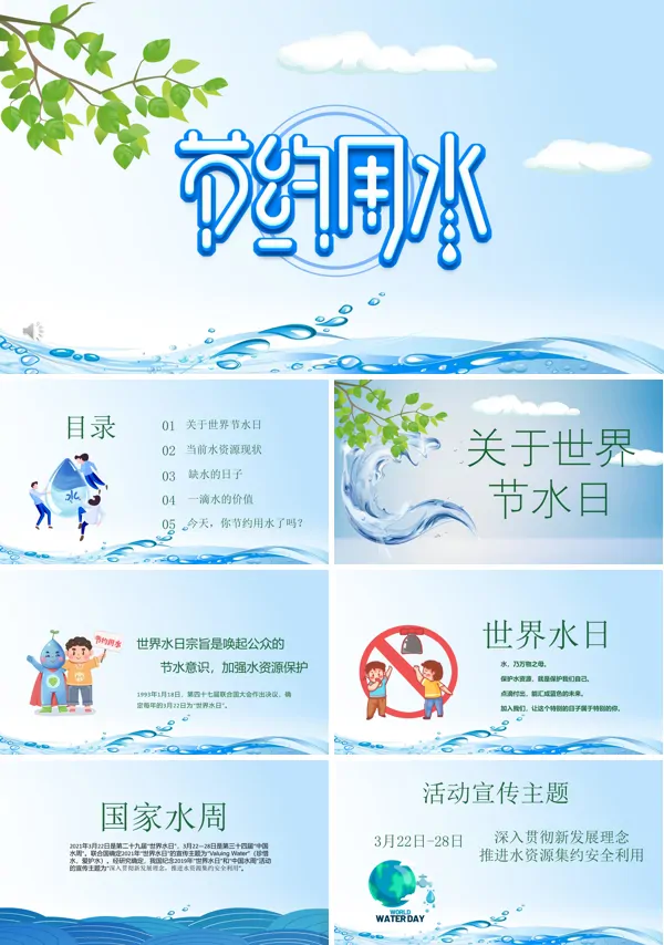 节约用水ppt课件下载