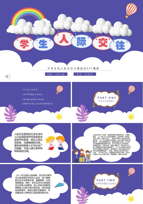 学生人际交往主题班会PPT