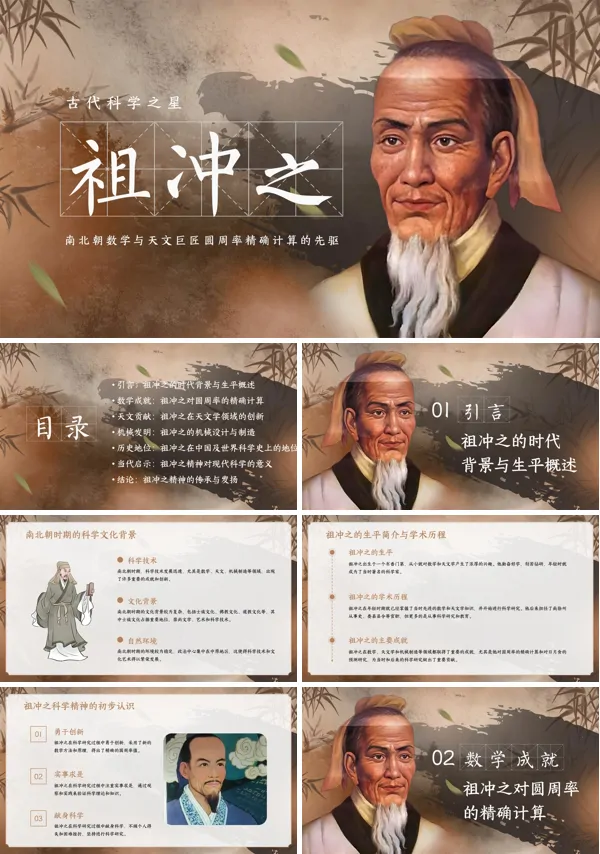 祖冲之的简介PPT含讲稿