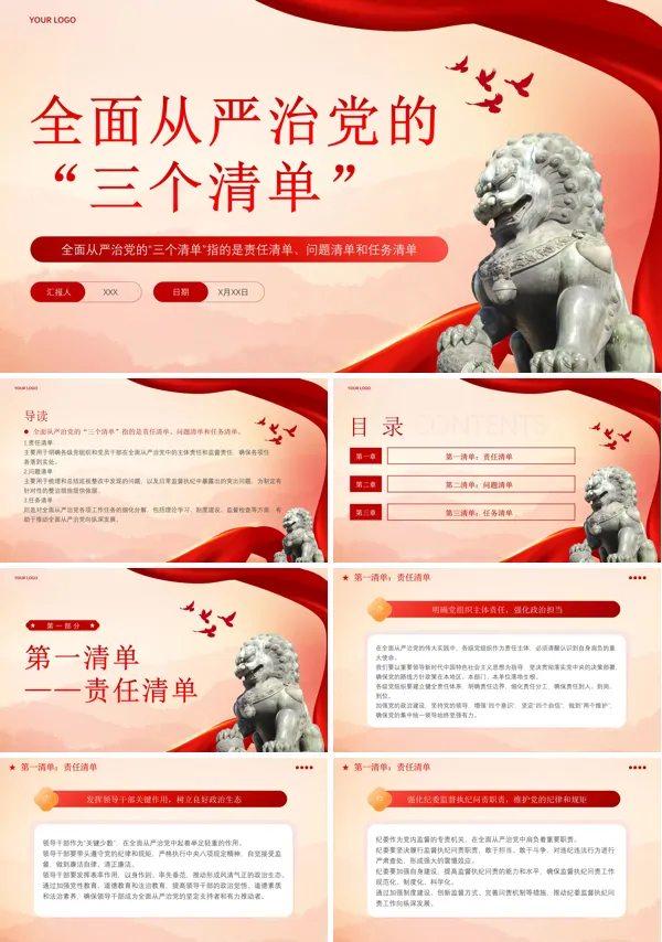 全面从严治党的“三个清单”PPT专题党课