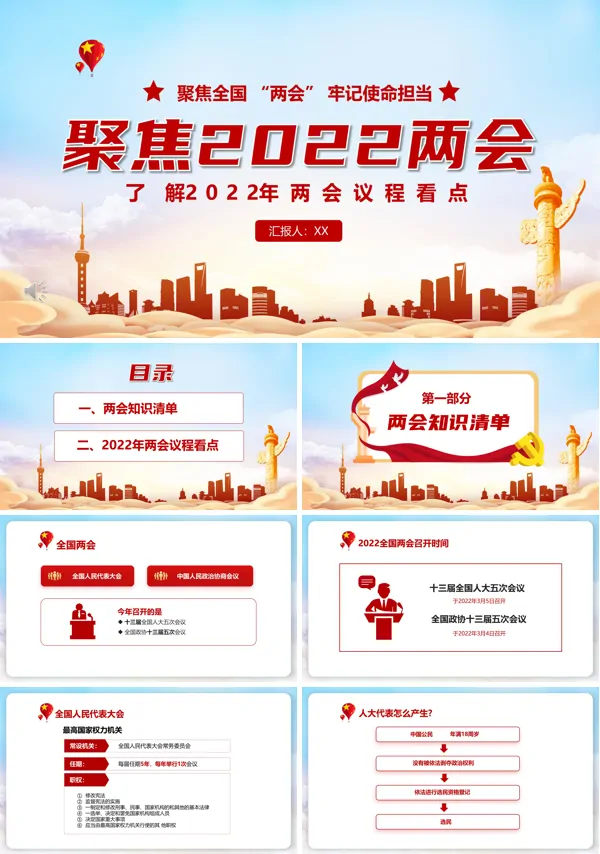 聚焦2022两会PPT党课课件