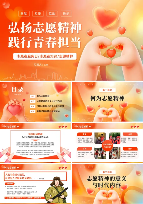 弘扬志愿精神践行青春担当志愿者服务日PPT模板含讲稿