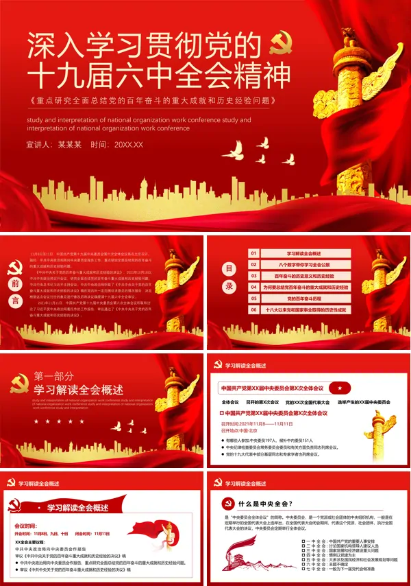 学习贯彻党的十九届六中全会精神PPT党课
