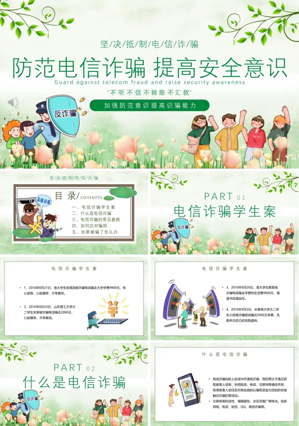防范电信诈骗提高安全意识主题班会PPT