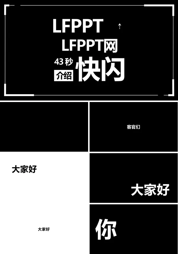 LFPPT网43秒快闪介绍PPT模板