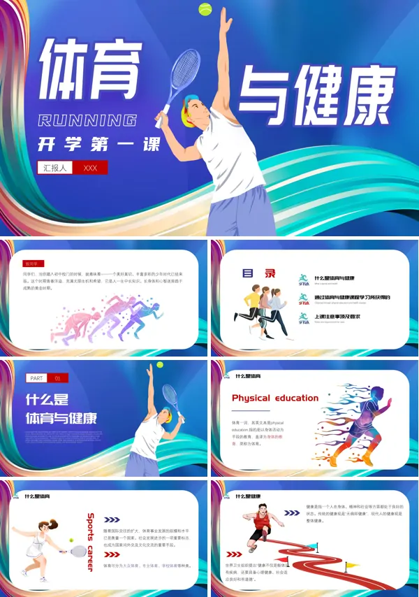 体育健康知识讲座ppt课件