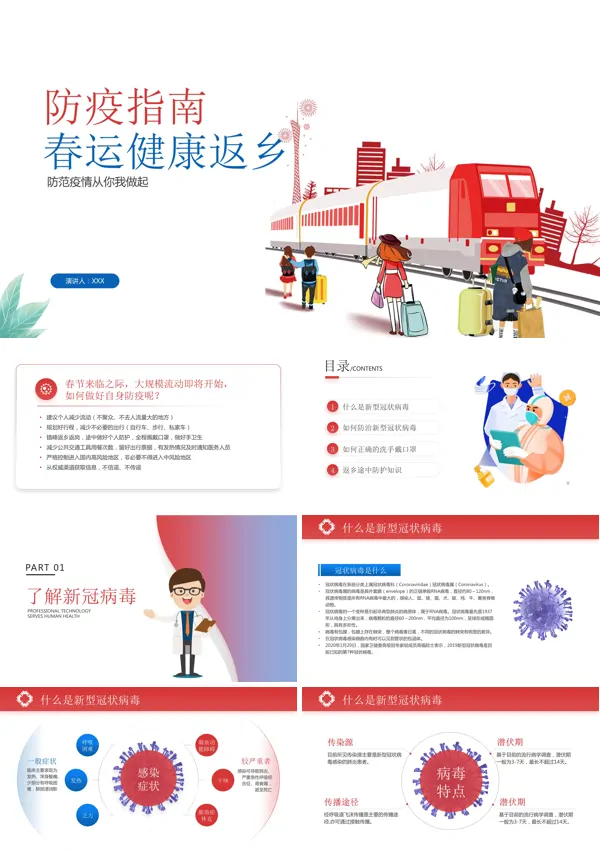 春运健康返乡疫情防疫指南动态PPT模板