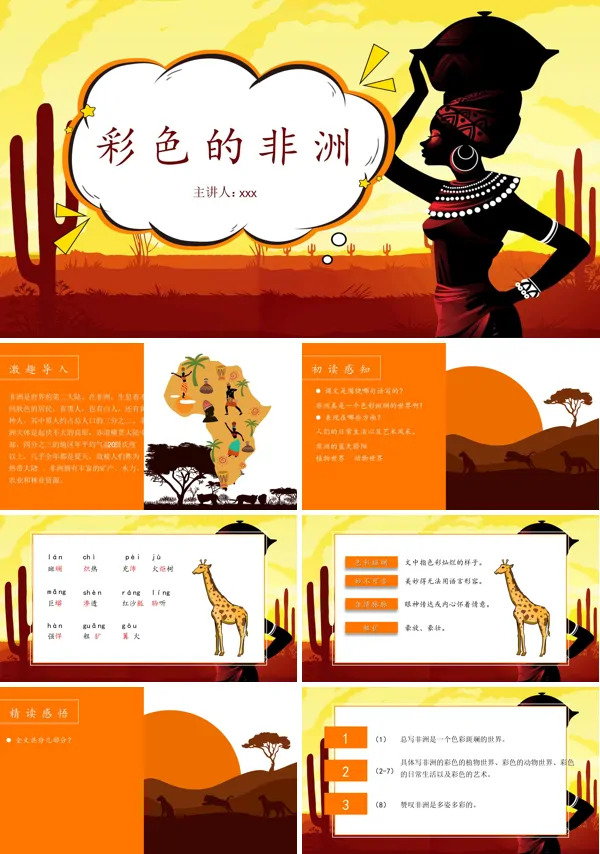 人教版小学语文《彩色的非洲》PPT教学课件