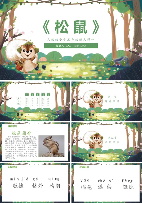 部编版五年级语文上册《松鼠》PPT课件