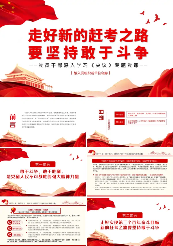 走好新的赶考之路要坚持敢于斗争PPT党课课件