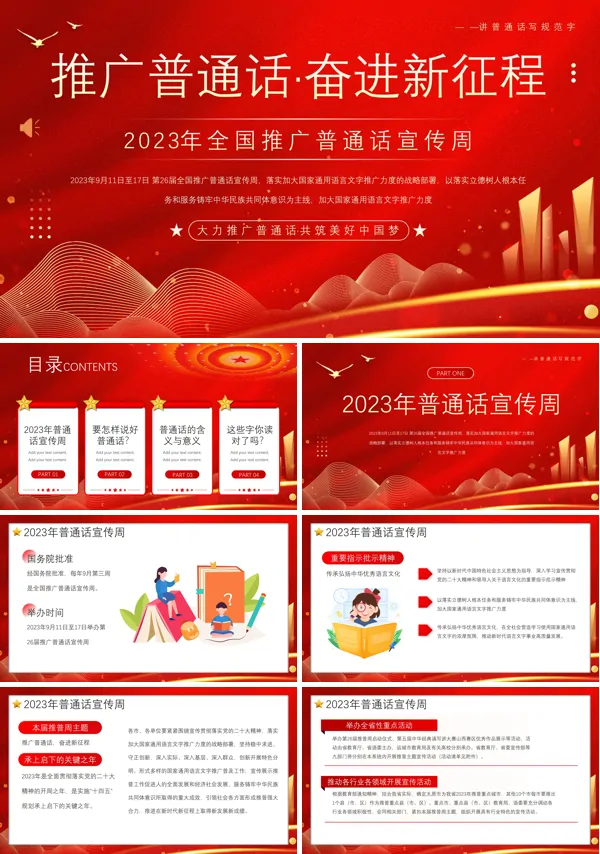 全国推广普通话宣传周PPT模板