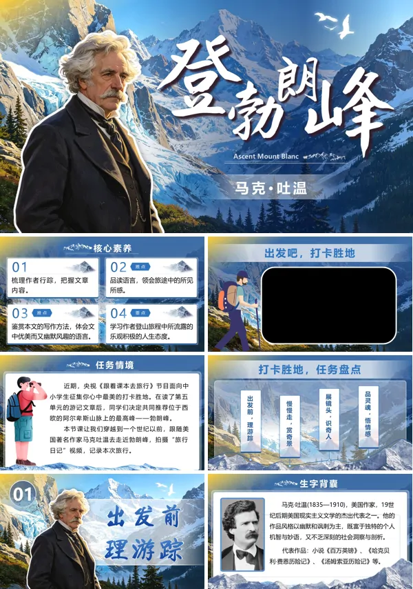 语文八年级下册第五单元《登勃朗峰》PPT课件（含教案+逐字稿+教学反思）
