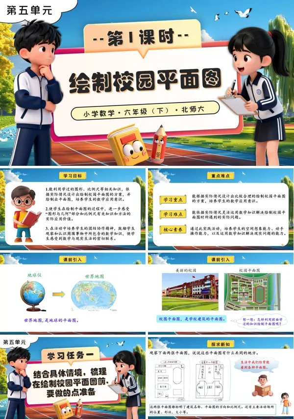 北师大小学数学六年级下册第五单元 第1课时 绘制校园平面图PPT课件（含教案+分层作业+学习任务单）