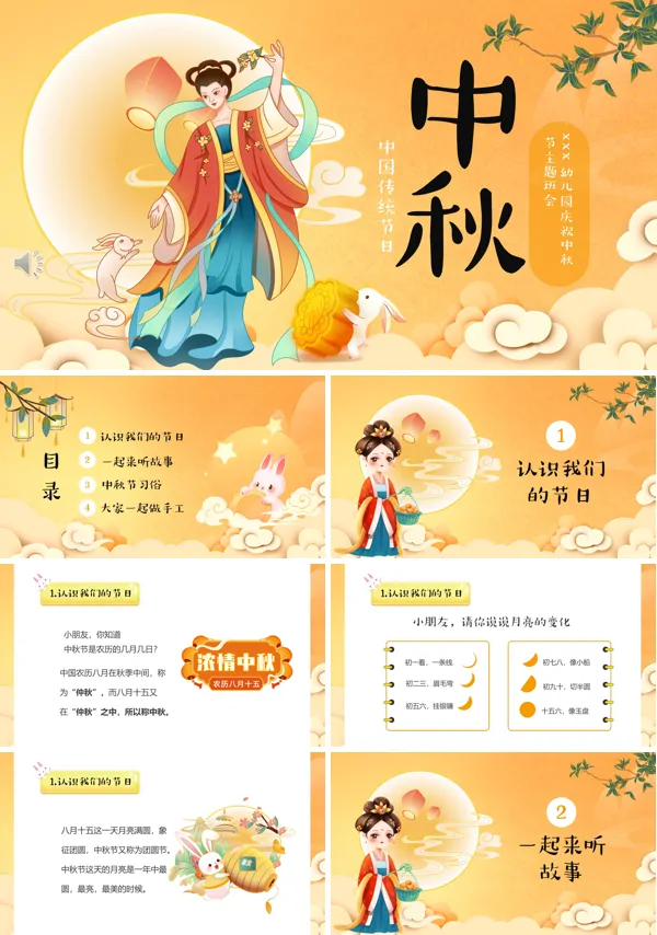 中国传统节日中秋节介绍主题班会PPT