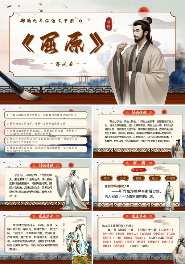 部编九年级语文下册《屈原》PPT课件含教案