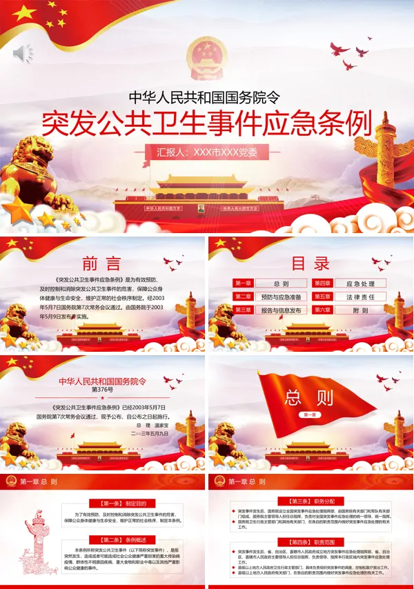突发公共卫生事件应急条例PPT模板
