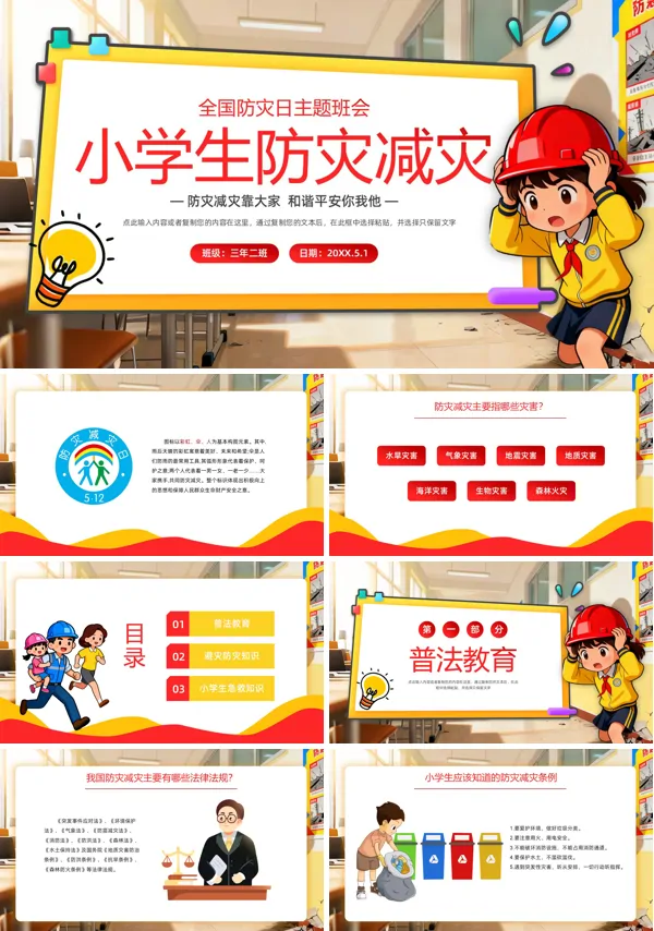 小学生防灾减灾主题班会PPT模板含讲稿