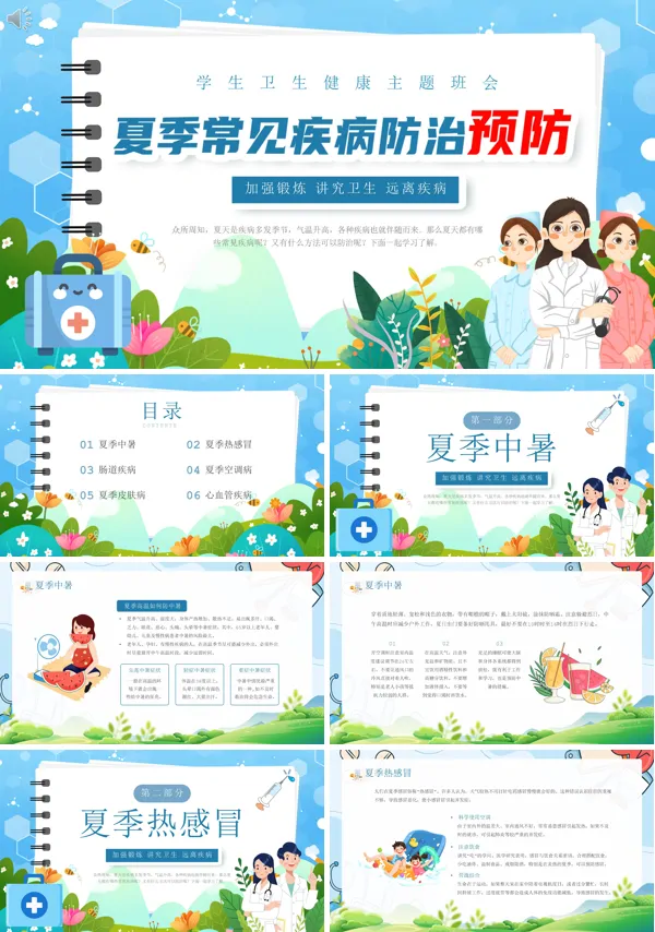 夏季常见病预防PPT课件免费下载