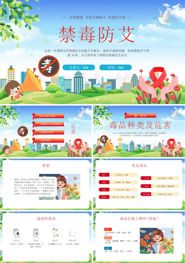 预防艾滋病宣传教育PPT模板