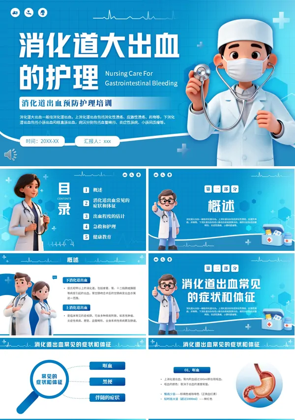 消化道大出血的护理PPT模板含讲稿