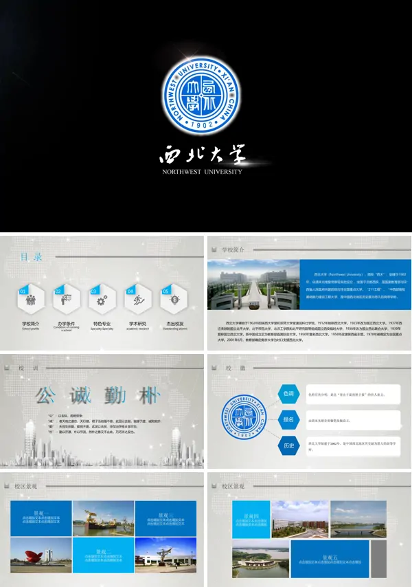 西北大学简介介绍PPT模板