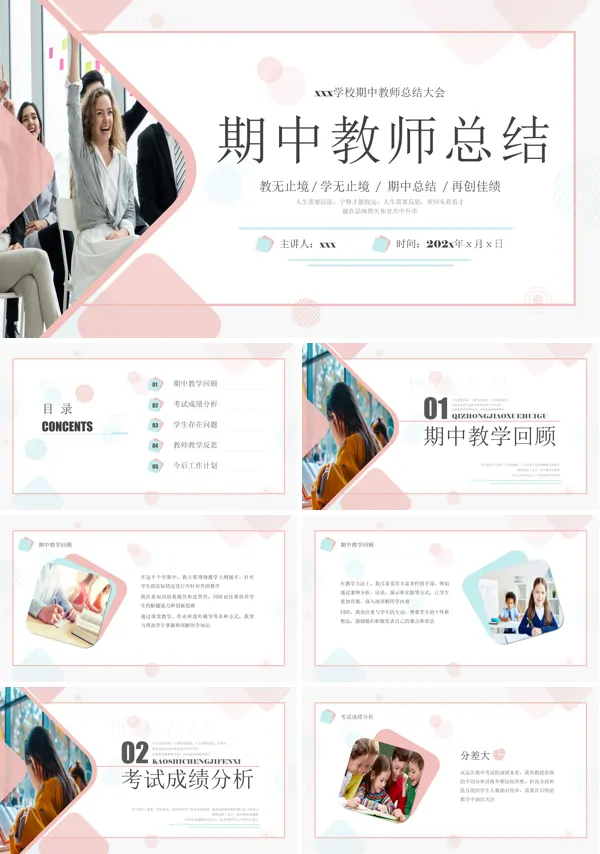 学校教师期中总结分享汇报PPT