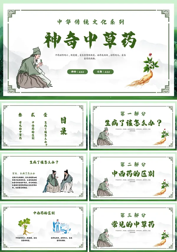 大班科学神奇的中草药ppt