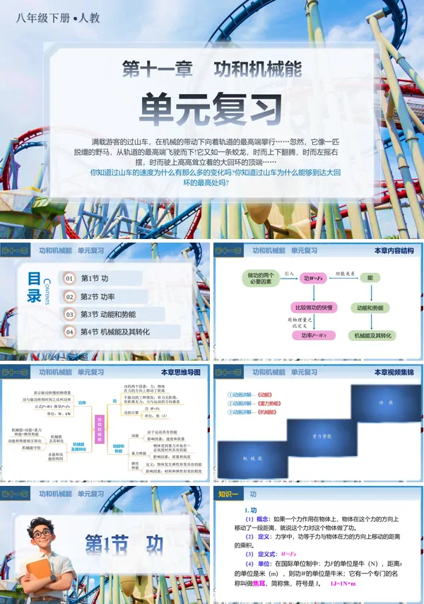 功和机械能八年级物理下册第十一章单元复习PPT课件含教案