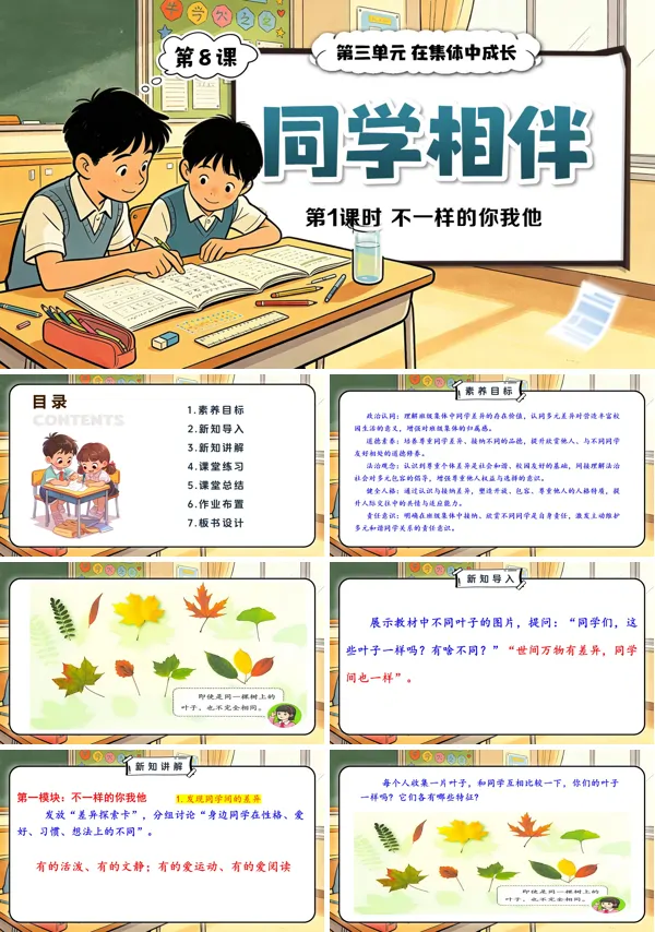 第三单元第8课《同学相伴》第1课时 不一样的你我他 三年级上册道法人教 ppt课件（教案）