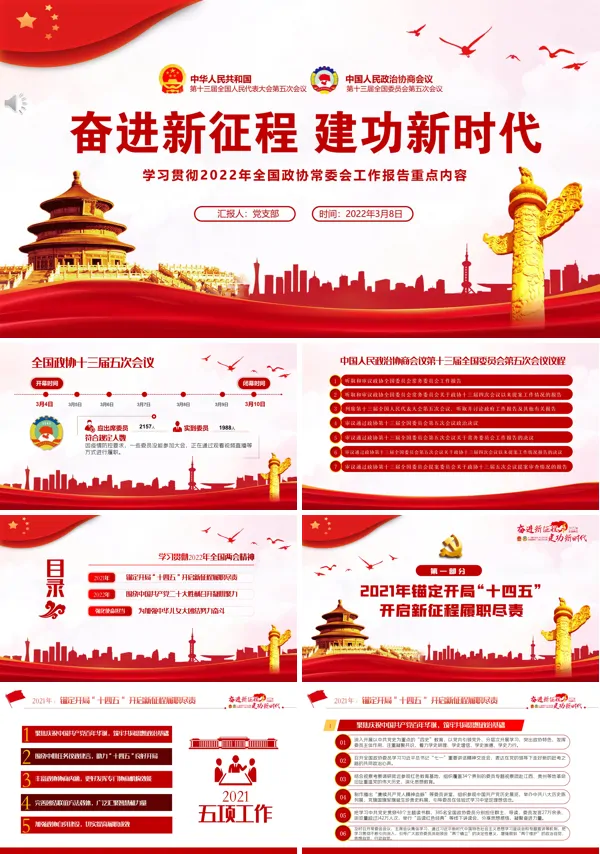 学习贯彻2022年全国政协常委会工作报告重点内容ppt党政汇报
