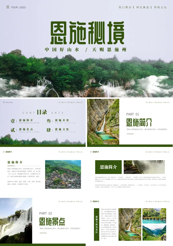 湖北恩施旅游旅行画册展示宣传PPT