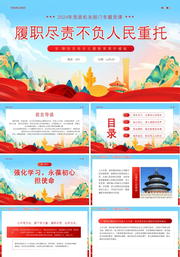 履职尽责不负人民重托专题党课学习课件PPT