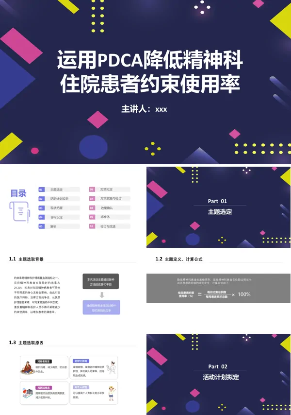 运用PDCA降低精神科住院患者约束使用率PPT精神科护理查房模板