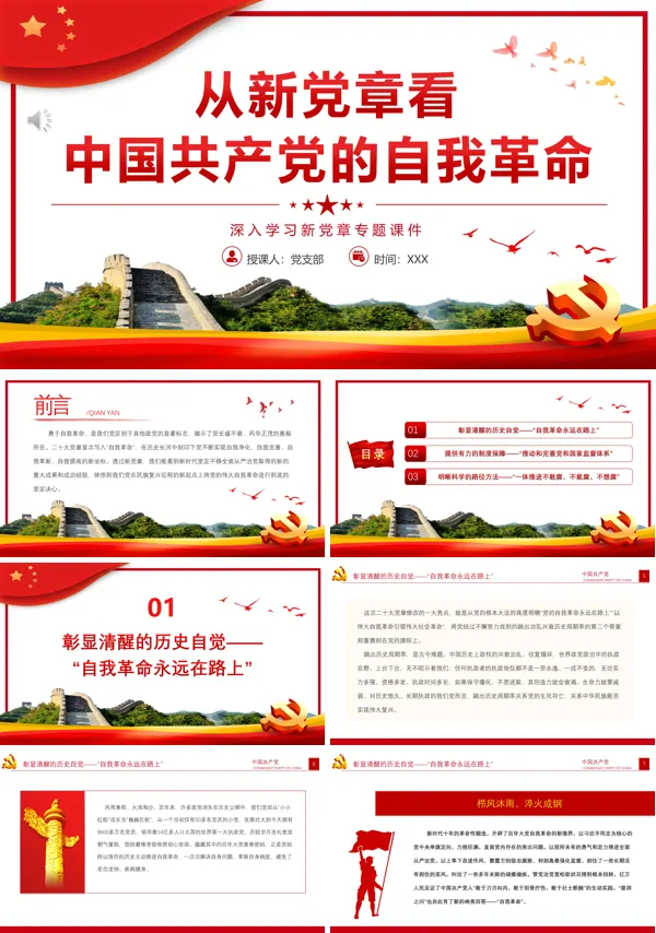 从新党章看中国共产党的自我革命PPT专题党课