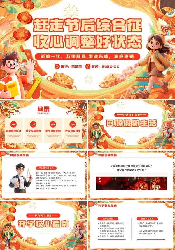 赶走节后综合征收心调整好状态主题班会PPT模板含讲稿