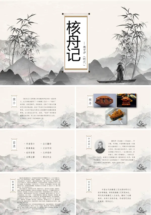 八下语文人教版核舟记PPT课件