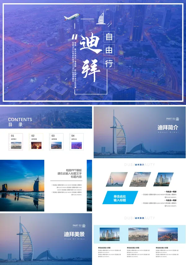 迪拜旅游攻略PPT模板