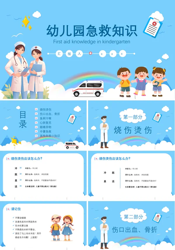 幼儿园常见急救知识培训PPT模板