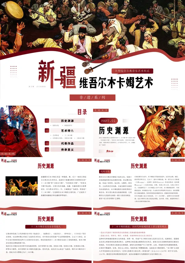 新疆维吾尔木卡姆非遗系列艺术文化介绍PPT课件