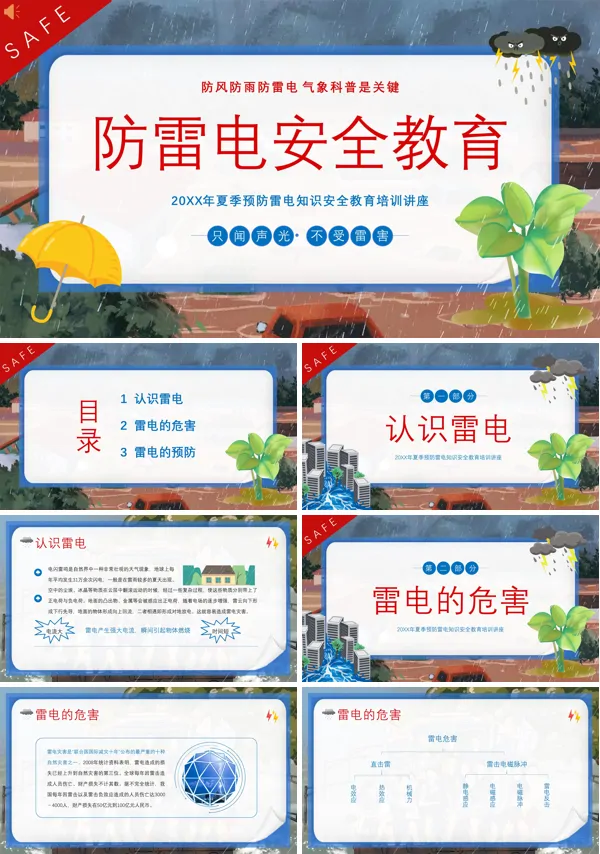 夏季防雷电防汛安全教育PPT课件免费下载含讲稿